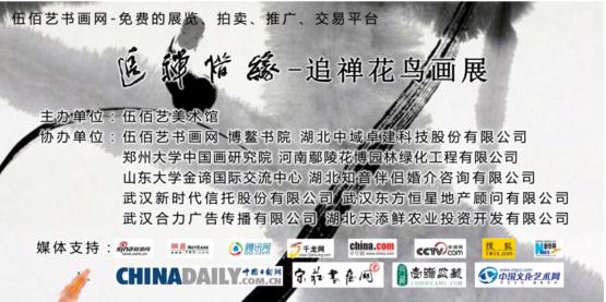 “追禅惜缘—追禅花鸟画展”庄在宋伍佰艺美术馆开幕