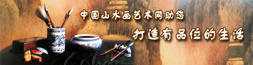 中国山水画艺术网助您打造有品位的生活