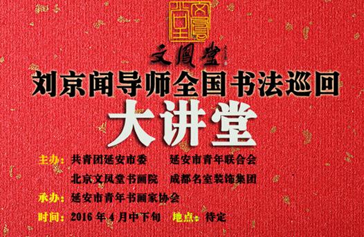 2016文凤堂 刘京闻导师全国书法巡回大讲堂--延安站