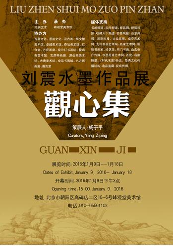 观心集—刘震水墨作品展