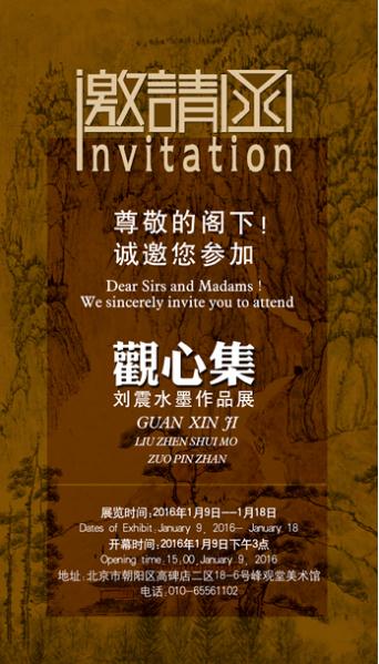 观心集—刘震水墨作品展