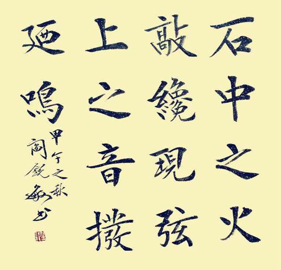 端庄疏朗 丰秀大方——阎锐敏的楷书艺术特征及其价值
