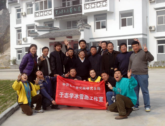 2007年10月于志学与冰雪画派黄埔一期在黄山艺术园