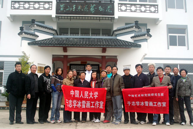 2008年11月于志学与冰雪画派黄埔二期在黄山艺术园