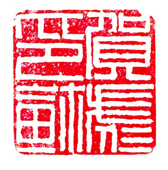 孟卫平篆刻艺术作品