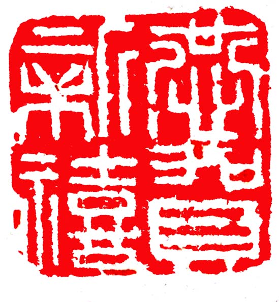 孟卫平篆刻艺术作品欣赏:恭贺新禧