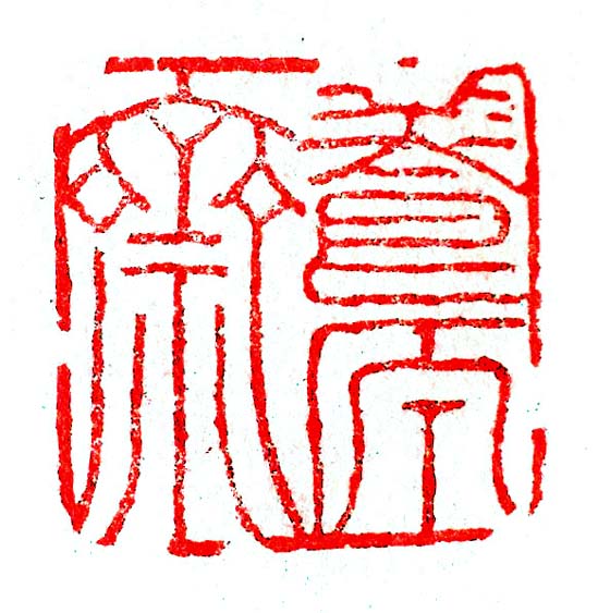 孟卫平篆刻艺术作品欣赏:养元斋