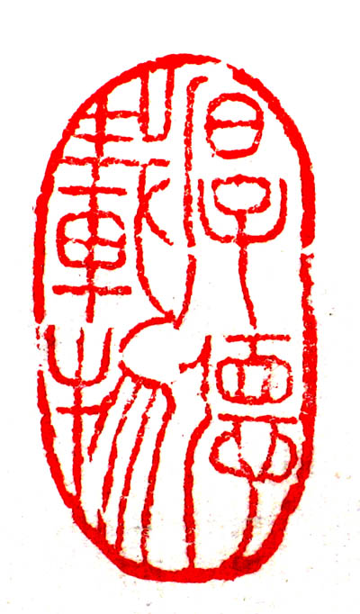 孟卫平篆刻艺术作品欣赏:厚德载物