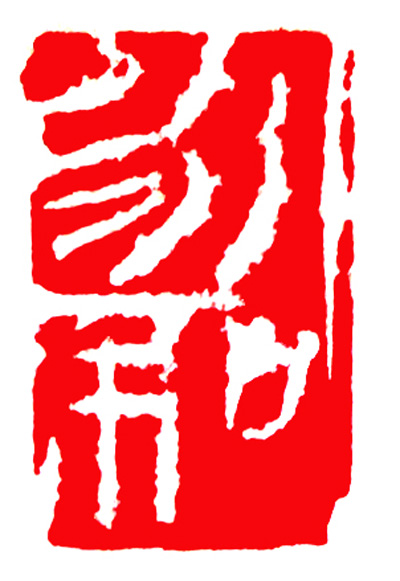 孟卫平篆刻艺术作品欣赏:永和