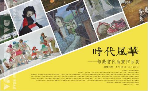 “时代风华—烟台美术博物馆馆藏当代油画作品展”在烟台美术博物馆精彩亮相