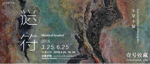 “王旻、徐爱国双个展”将在合美术馆举办