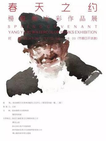 春天之约——杨毅柳水彩作品展在雁塔美术馆开幕