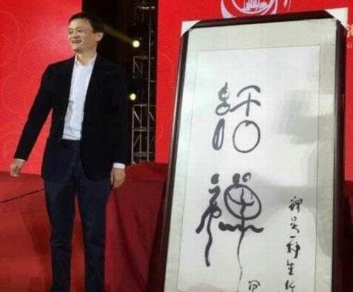 一副字画3300万!马云的画真那么值钱吗
