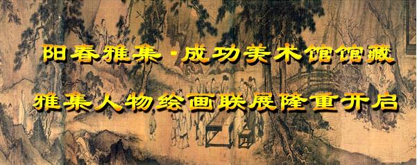 阳春雅集•成功美术馆馆藏雅集人物绘画联展隆重开启