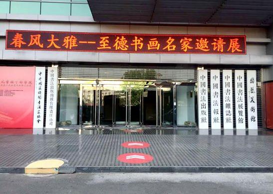 春风大雅——至德书画名家邀请展在京举行