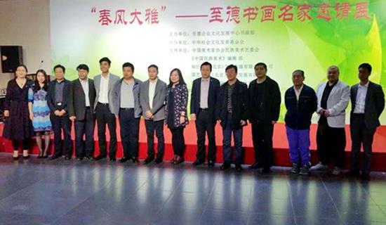 春风大雅——至德书画名家邀请展在京举行