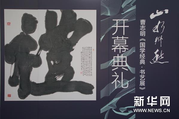 山水乡愁——曹志明国学经典·书艺展开幕