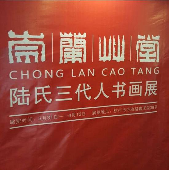 纪念陆抑非诞辰108周年书画展在杭州开幕