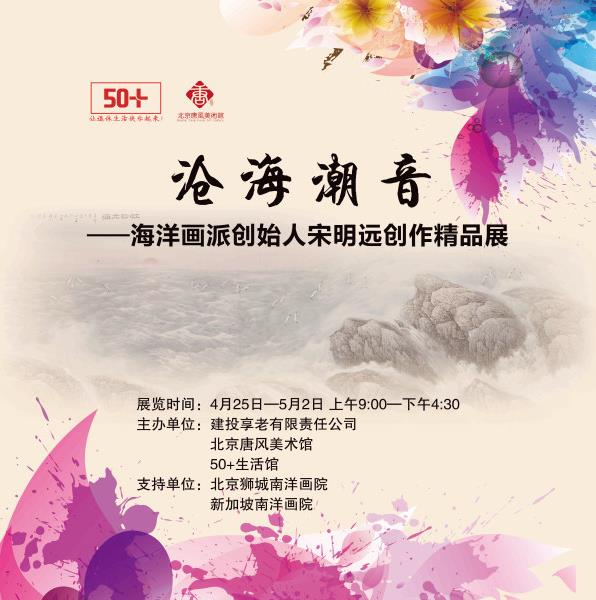 沧海潮音 海洋画派创始人宋明远创作精品展