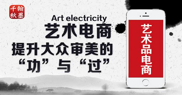 大众审美水平提升,艺术电商功过几何?