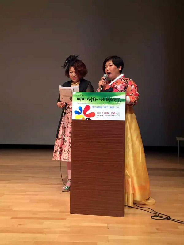 韩国书画世界行委员会主席全永子发言