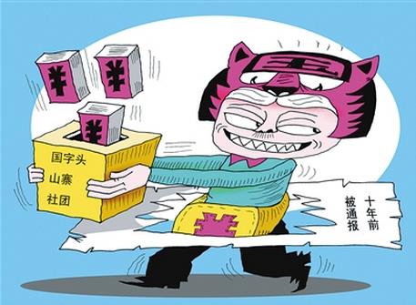 山寨书画协会,离完全消失还有多远?