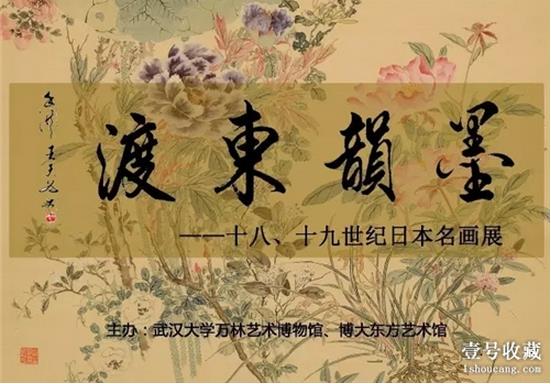 “墨韵东渡——十八、十九世纪日本名画展”将于5月18日在武汉开幕