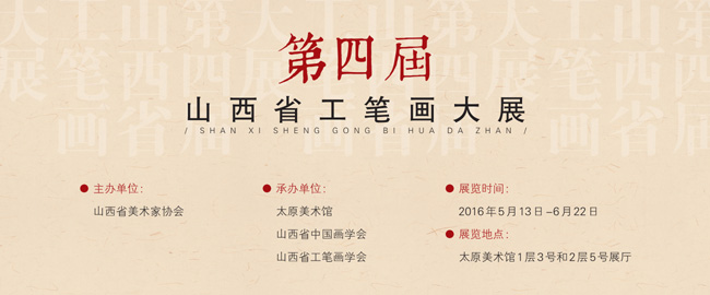 山西省第四届工笔画大展展讯