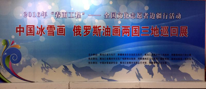 中国冰雪画、俄罗斯油画两国三地巡回展新疆阿勒泰首展