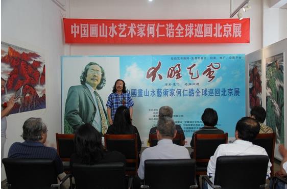 《大野天风、玄妙造化》中国画山水艺术家何仁诰全球巡回(北京)展圆满成功