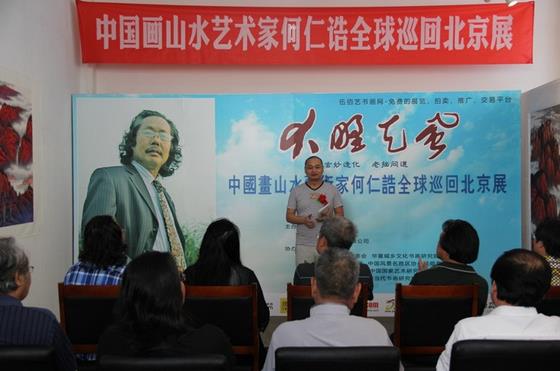 《大野天风、玄妙造化》中国画山水艺术家何仁诰全球巡回(北京)展圆满成功