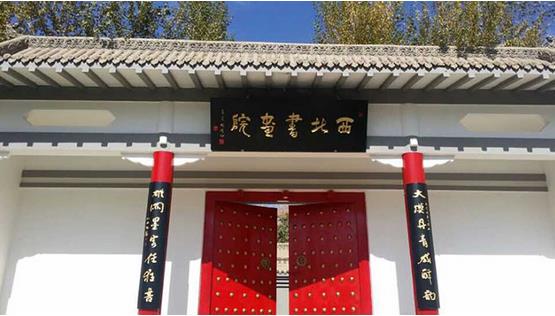 《西北书院赋》: 马德祖、黄石联袂献诗书