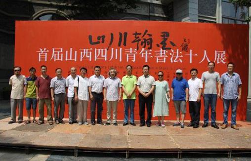 山川翰墨-首届山西四川青年书法十人展在蓉开幕