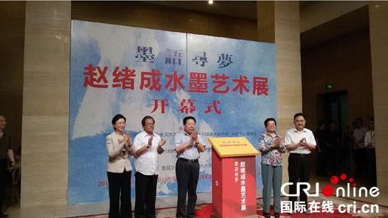 墨语寻梦——赵绪成水墨艺术展在中国美术馆开展