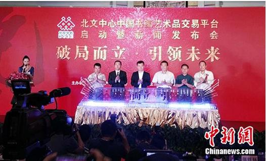 北文中心中国书画艺术品交易平台在京启动