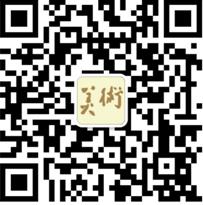 《美术》杂志微信订阅号上线