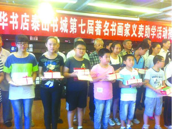 泰安著名书画家义卖资助20名寒门学子