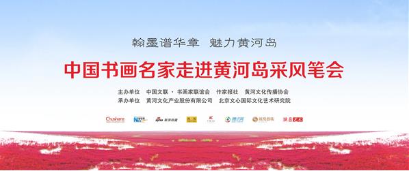 中国书画名家走进黄河岛采风笔会活动圆满成功