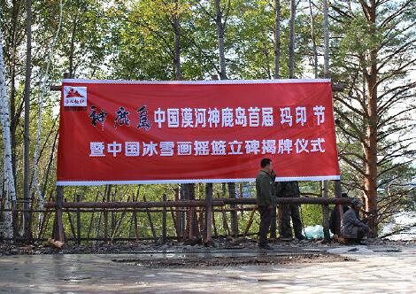中国冰雪画摇篮立碑揭牌仪式在北极村举行