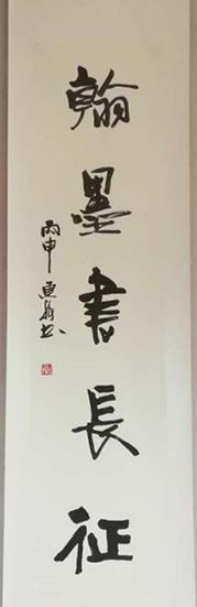 “翰墨书长征”书法名家作品邀请展在中共中央党校举办