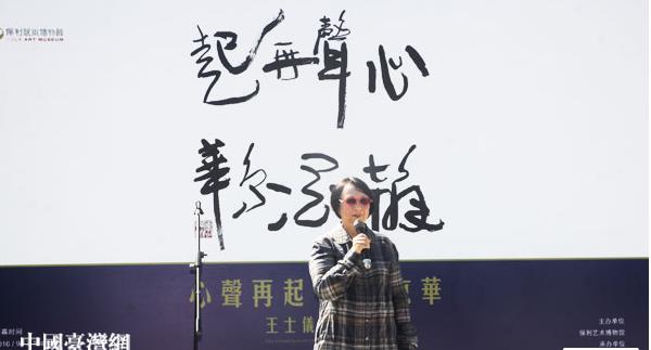 台湾书法家王士仪“心声再起,翰墨京华”书法展在京举办