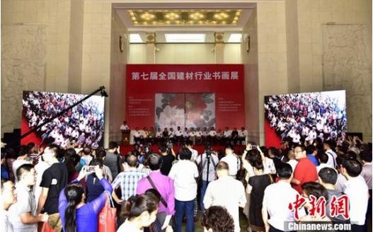全国建材行业书画展在北京开幕