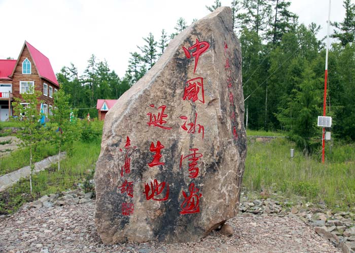 2013年6月内蒙古汗马国家自然保护区管理局在大兴安岭原始森林腹地 汗马核心区为中国冰雪画诞生地立碑