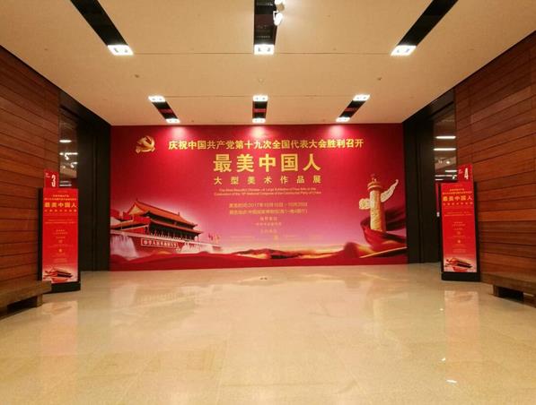 “最美中国人大型美术作品展”在国博隆重开幕