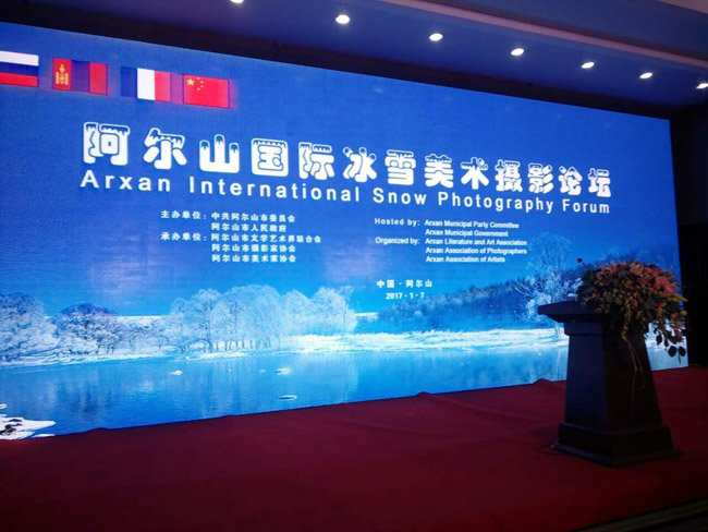 冰雪画派参加阿尔山国际冰雪美术摄影论坛