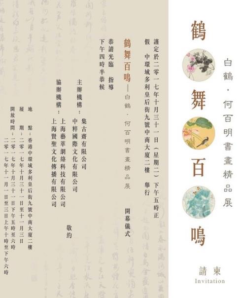“鹤舞百鸣”白鹤·何百明书画精品展开幕