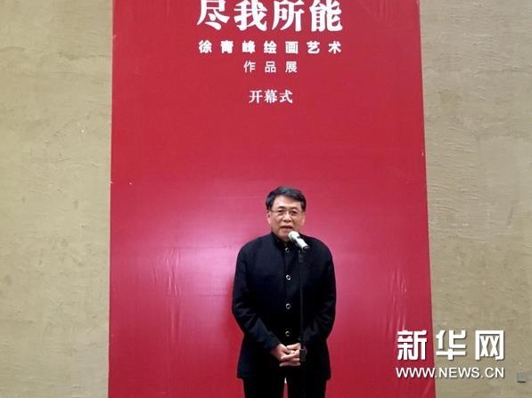“尽我所能”徐青峰作品展在中国油画院开幕