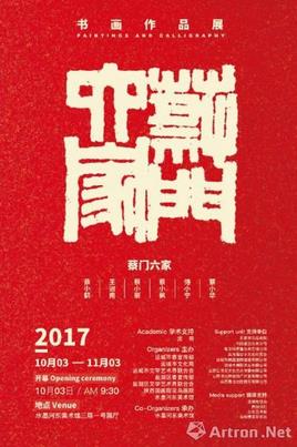 “蔡门六家”书画作品展山西运城展出