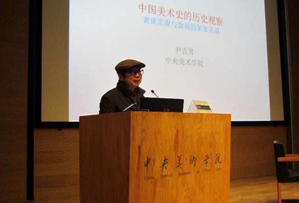 中央美院举办美术史学科创立60周年国际学术研讨会