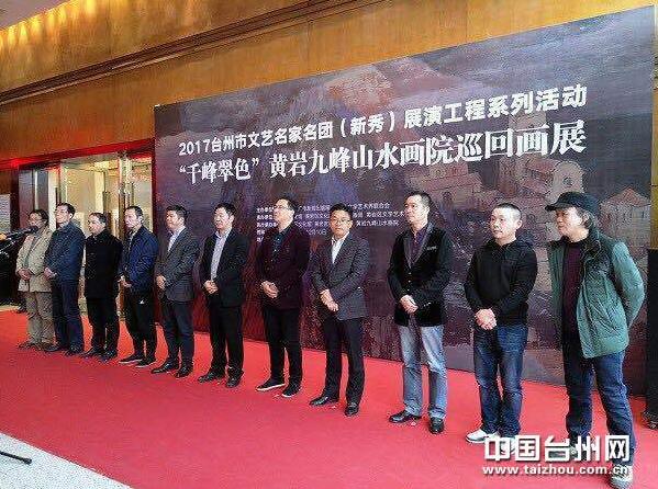 “千峰翠色”黄岩九峰山水画院巡回画展开展